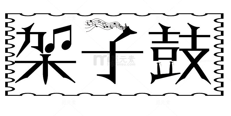 架子鼓培训