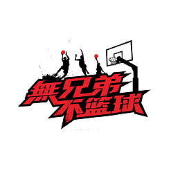 召唤篮球喜好员