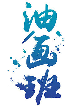 油画培训班