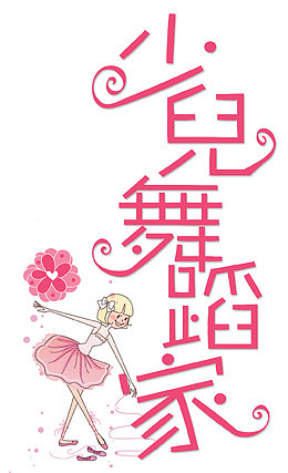 少儿舞蹈