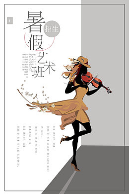 暑假艺术班创意招生宣传海报