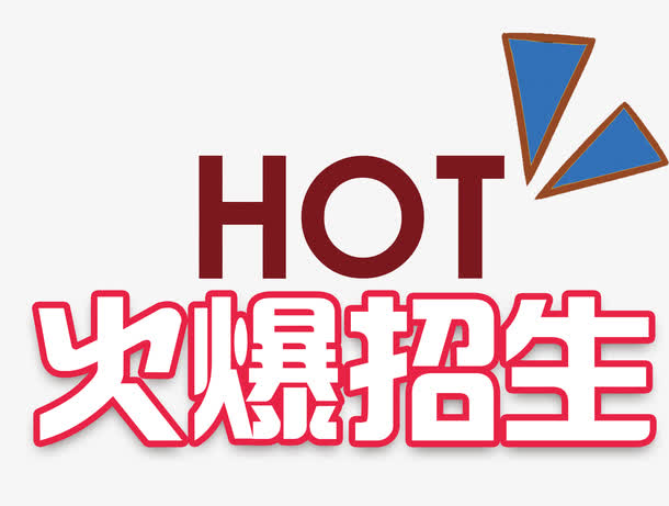 火爆招生艺术字