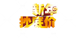 新年抄底价
