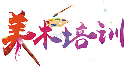 美术培训