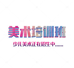 美术培训班艺术字矢量图