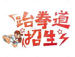 跆拳道招生