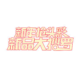 新年抢头彩新品大搜罗