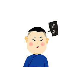 一脸嫌弃的让你走开
