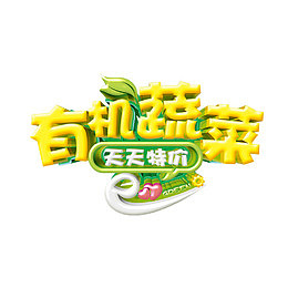 有机蔬菜字体设计