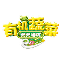 有机蔬菜文字效果