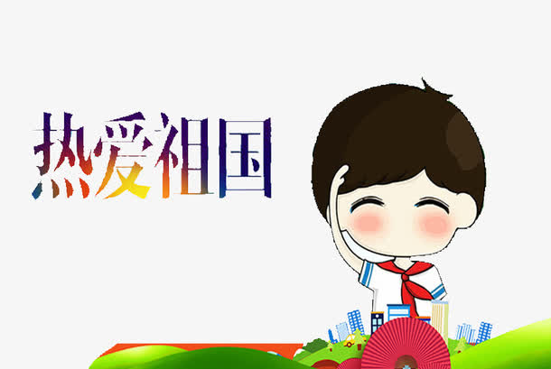 热爱祖国