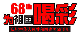 为祖国喝彩艺术字