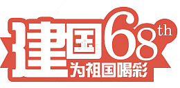 建国68周年为祖国喝彩艺术字