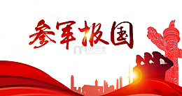 参军报国海报