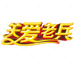 关爱老兵