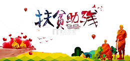 扶贫助残广告