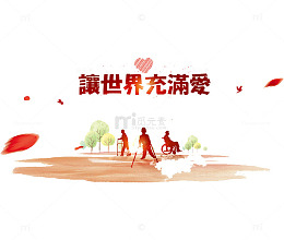 让世界充满爱