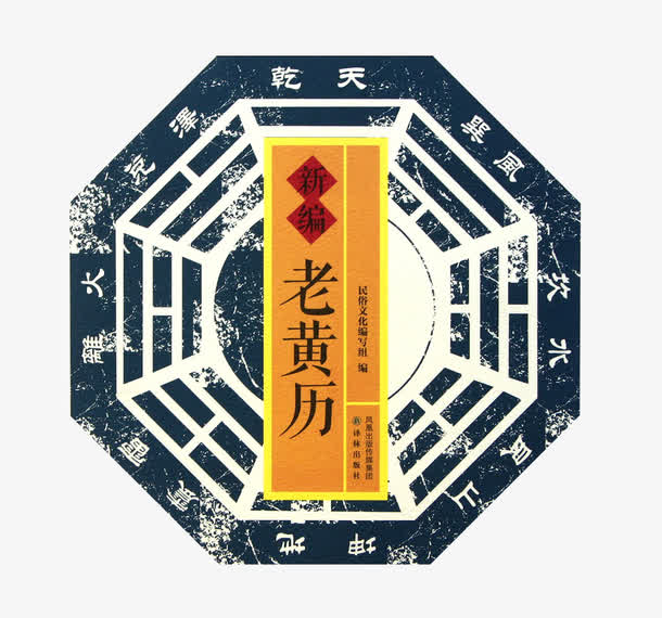 新编老黄历素材免费下载_觅元素