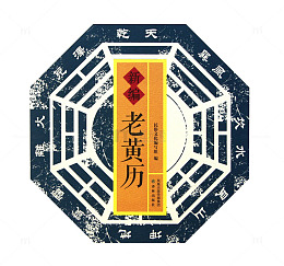 新编老黄历