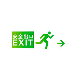 安全逃生出口提示灯