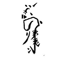 黑色符咒