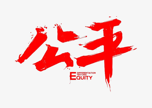 公平艺术字