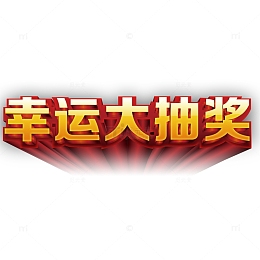 幸运抽奖处艺术字