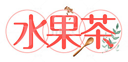水果茶西瓜红艺术字夏天饮料
