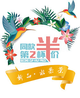 同款第二杯半价