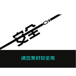 安全稳定安全带