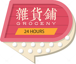 复古杂货铺灯箱