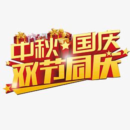 双节同庆