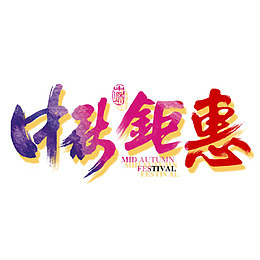 中秋钜惠艺术字