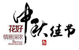 中秋佳节文案集