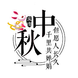 中秋中国风排版下载