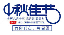 中秋佳节