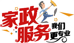 矢量家政服务