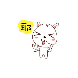 可爱的表情包