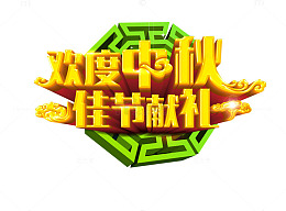 欢度中秋