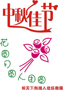 中秋佳节