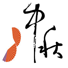 中秋艺术字