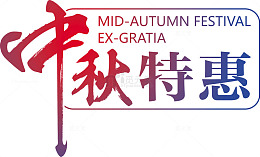 中秋特惠字体设计