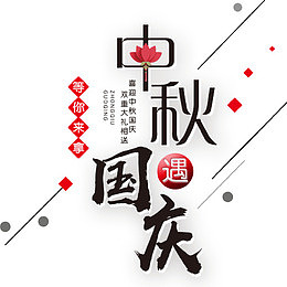 中秋遇国庆