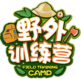 野外训练营