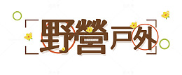 户外野营
