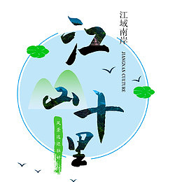 江山十里