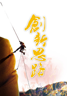 创新思路