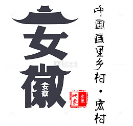 安徽宏村