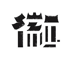 安徽艺术字
