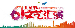 文艺汇演